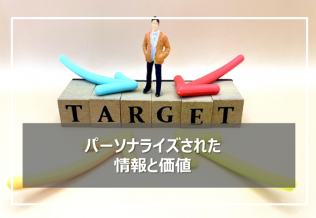 未来のスーパーマーケット：次世代販売戦略の鍵、パーソナライズの力