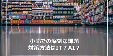 小売業の深刻な現状課題とは？DXを活用した解決策事例とともに紹介