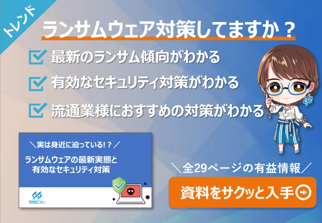 ランサムウェアの最新実態と有効なセキュリティ対策