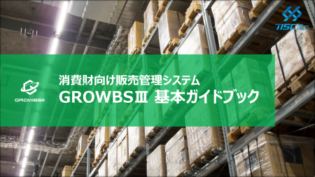 消費財向け販売管理システム「GROWBSⅢ」基本ガイドブック