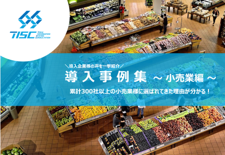 導入事例集　～小売業編～