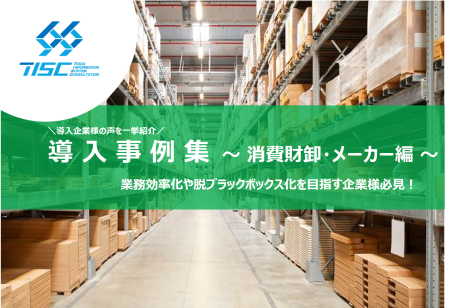 導入事例集　～消費財卸・メーカー編～