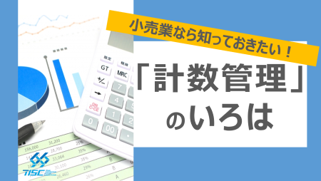 小売業なら知っておきたい！「計数管理」のいろは