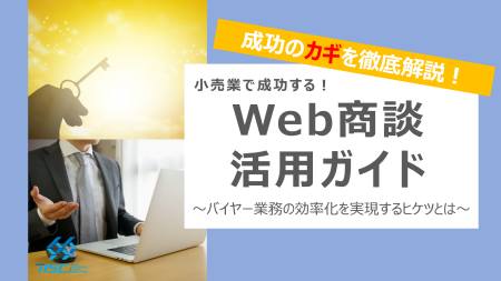 小売業で成功する！Web商談活用ガイド