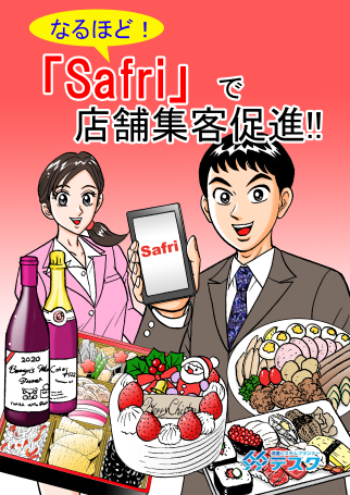 マンガで読める「Safri」で店舗集客促進！！