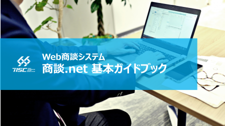 Web商談システム 「商談.net」基本ガイドブック