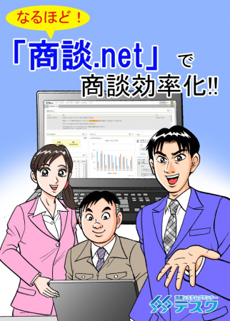 マンガで読める「商談.net」で商談効率化！！